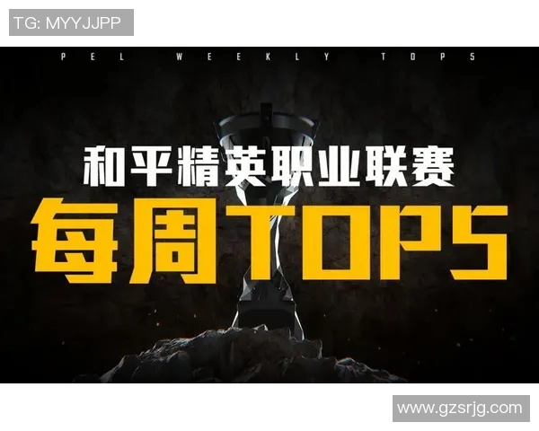 和平精英战术解析：WE战队盯防体系的深度剖析与应用技巧