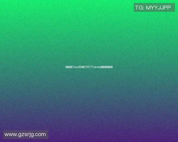 云顶之战Cloud9对决100Thieves谁能赢得最终胜利